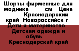 Шорты фирменные для модника 116-122см › Цена ­ 300 - Краснодарский край, Новороссийск г. Дети и материнство » Детская одежда и обувь   . Краснодарский край